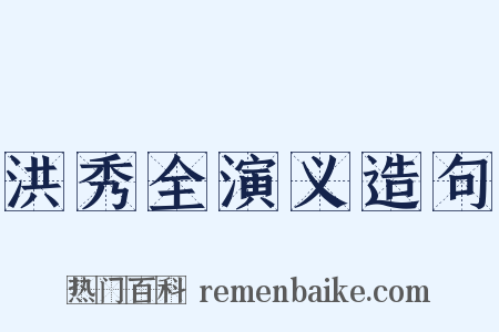 洪秀全演义造句是什么意思的图片